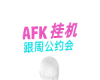 AFK Sign