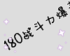 AFK·娜娜
