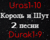 Korol' i Shut