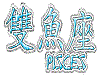 Chinese Pisces Sticker