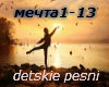 Detsksya pesni