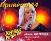 I.Alegrova-PrivetAndrey