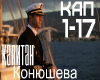 konyusheva kapitan