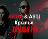 Asti&Artik - Krylya Rus