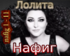 Lolita Nafig