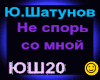 Shatunov_Ne spor so mnoy