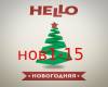 Hello-Novogodnyaya
