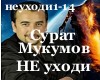 Surat Mukumov,Ne Uhodi