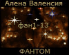 Valensiya -  fantom rus