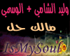 alwsmi - alshmi -malk 7L