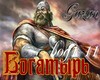 Bogatьirь