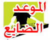 almo3ad al`6aya3