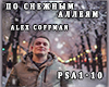 PO SNEZHNIM ALLEYAM