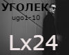 Lx24-ugoljok rus