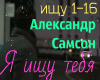ja ishchu tebja