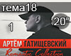 Tatishchevskij Tema 1