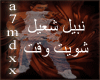 Nabeel_Chouiet-Wa2et2009