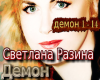 Svetlana Razina Demon