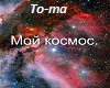 To-ma_Moj-kosmos