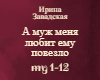 Zavadskaya A muzh menya