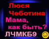 L.CHebotina_Mama,kakByt