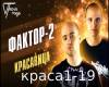 Faktor2-Krasavica