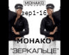 MONAKO-zerkalce rus