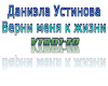 Ustinova. Verni k zhizni