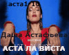 Astafeva - asta la vista