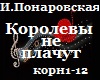 _Korolevy ne plachut_
