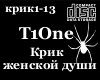T1ONE_Krik_dushi(RUS)