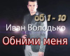 Obnimi menya  rus
