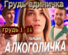 Parodija ALKOGOLUCHKA