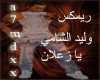 ya za3lan-waleed-REMIX