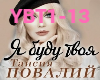 Povaliy-Ya budu tvoya