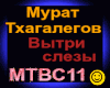 M.Thagalegov_Vytri slezy