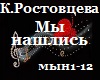 Rostovceva_My nashlis_