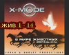 X Mode V Mire ZHivotnykh