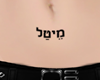 Meytal Tattoo (Hebrew)