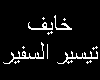 5ayef