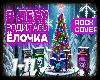 V LESU RODILAS ELOCHKA