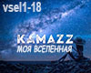 Kamazz - Moya vselennaya