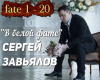 Zavyalov V belojj fate