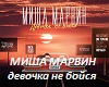 Devochka_ne_bojjsya