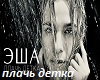 plach'_detka