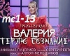Valeriya-TeryayuSoznanie