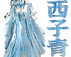 西子青SL