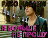 YA bolshe ne proshu