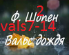 Shopen-vals dozhdya