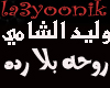 arabic alshami ro7a bla